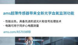 艾迈斯半导体新推出的超薄传感器带来全新的血氧监测功能
