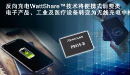 WattShare技术将消费类电子产品、工业和医疗移动设备转变为