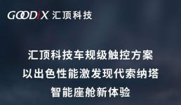 汇顶科技车规级触控方案助力新款索纳塔打造智能座舱新体