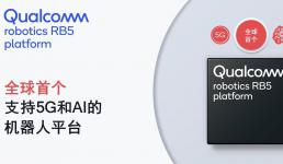 Qualcomm推出全球首个支持5G和AI的机器人平台