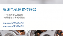 艾迈斯半导体推出适用于高速电机的新型位置传感器