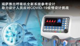 瑞萨电子推出开源呼吸机系统参考设计 抗击COVID-19疫情