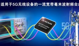 瑞萨电子推出业界高性能宽带毫米波合成器