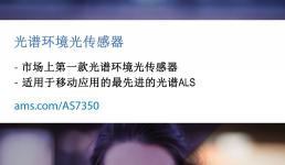 艾迈斯半导体推出光谱ALS传感器，助力智能手机专业级拍摄