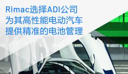 Rimac选择ADI公司为其高性能电动汽车提供精准的电池管理