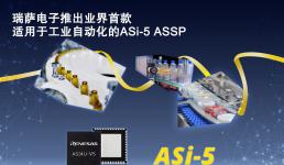 瑞萨电子推出业界首款适用于工业自动化的ASi-5 ASSP