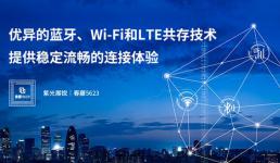 紫光展锐推出第三代Wi-Fi 5 (11ac)智慧家庭专属解决方案—春藤