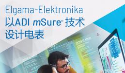 Elgama-Elektronika采用ADImSure技术实现电表远程精度监测并增强防