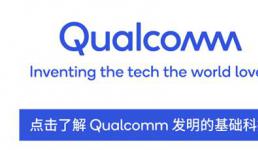 Qualcomm推出面向完整的固定无线接入家庭网关的全新参考设计