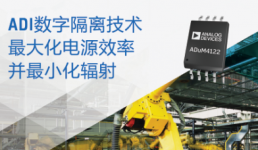 ADI公司推出帮助向工业4.0迁移时 最大化电源效率并最小化辐