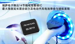 瑞萨电子推出14节锂电池管理IC 最大限度延长混合动力及电动