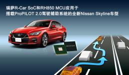瑞萨电子创新型汽车电子芯片 适用于搭载ProPILOT 2.0驾驶辅助