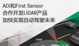 ADI和First Sensor合作开发LIDAR产品加快实现自动驾驶未来2