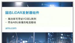 艾迈斯半导体与Ibeo、ZF合作推出业界首款面向汽车行业的固