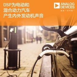 拼技术硬核，ADI打造创新音频总线走入全球90%的汽车厂商