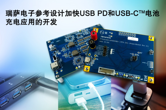 瑞萨电子全新参考设计简化USB PD与USB-C电池充电应用开发