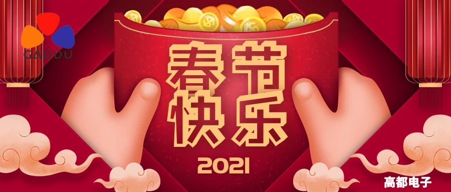 高都电子2021年春节放假通知