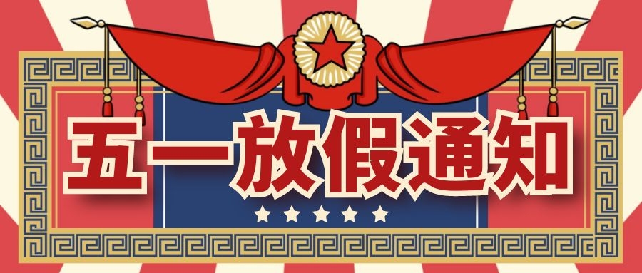 高都电子2021年五一放假通知