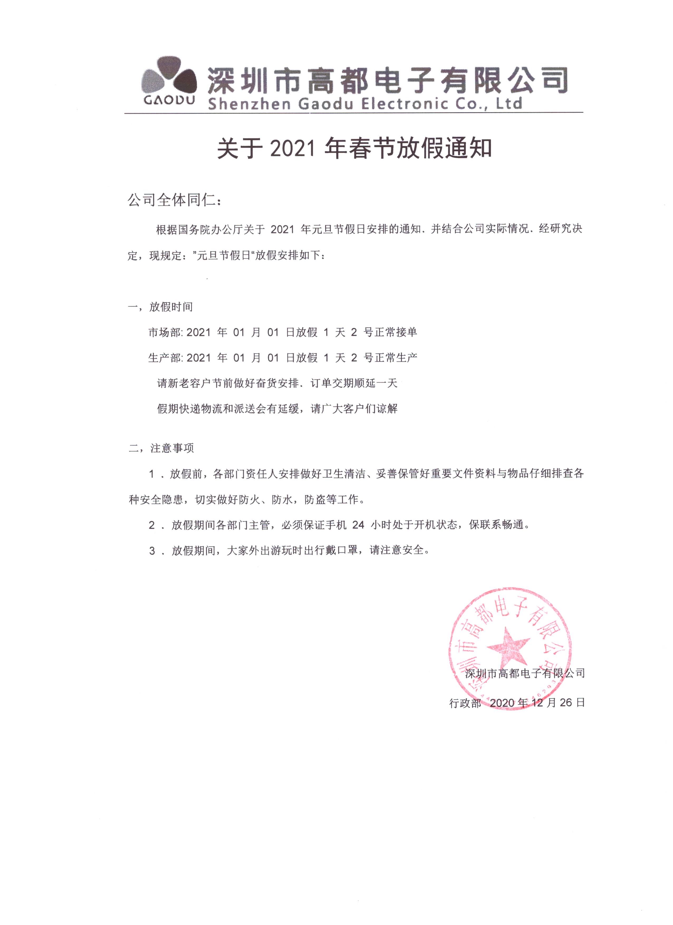  高都电子2021年元旦放假通知 
