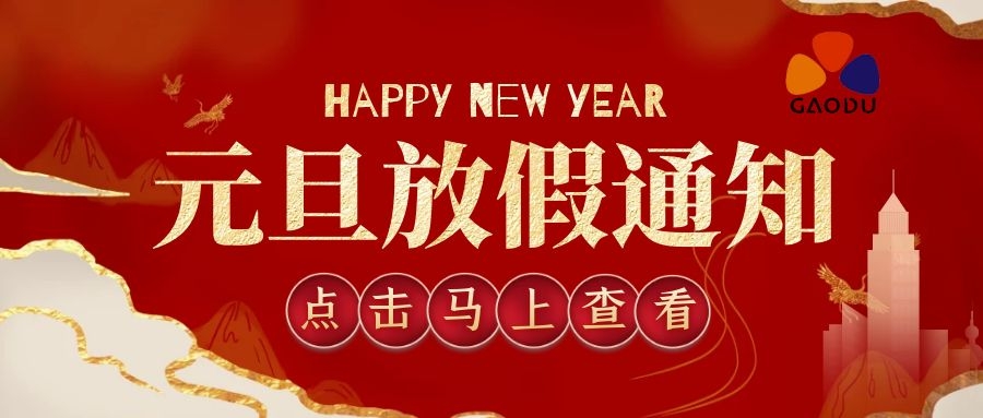 高都电子2021年元旦放假通知 