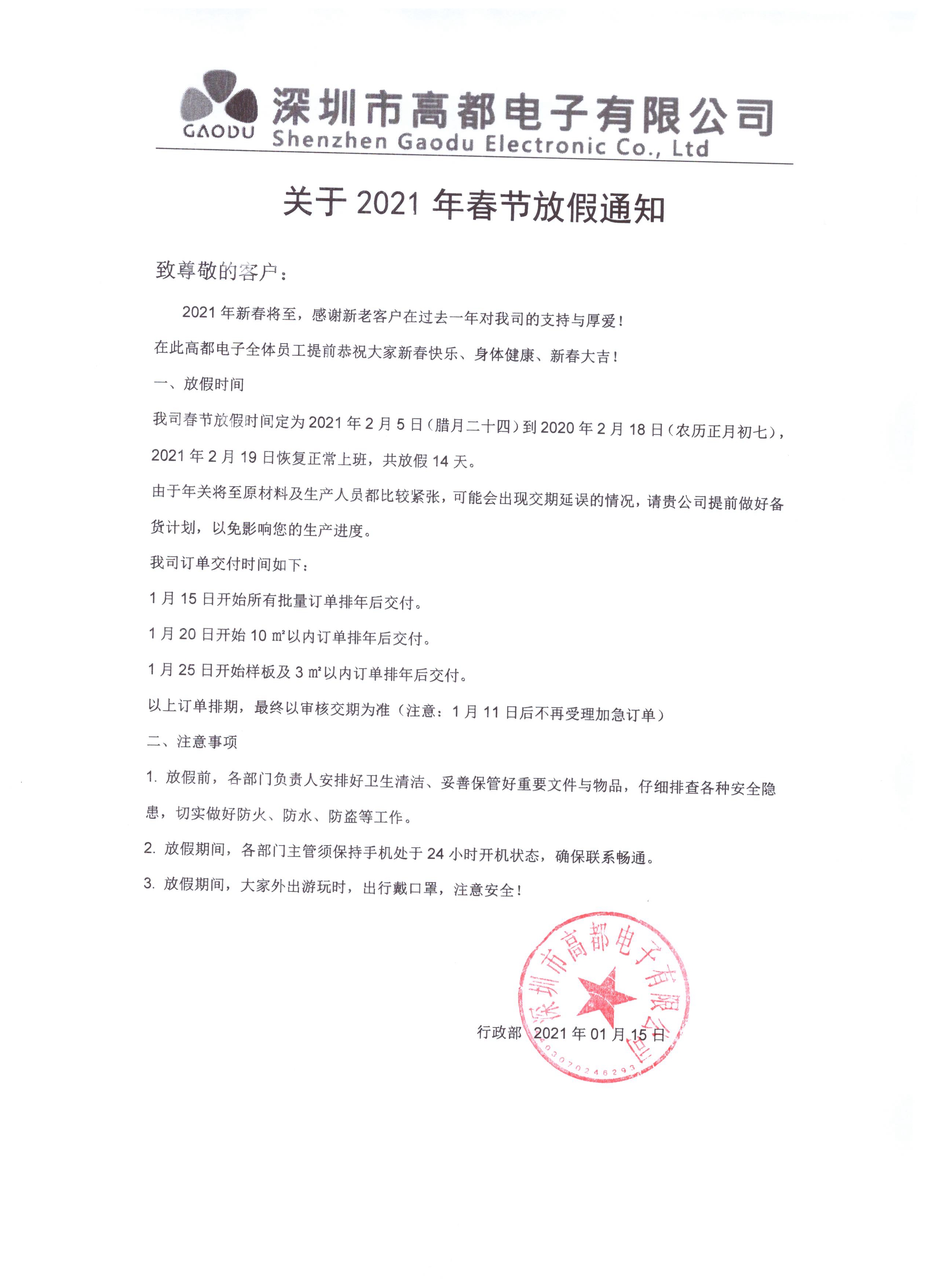 高都电子2021年春节放假通知 高都电子2021年春节放假通知