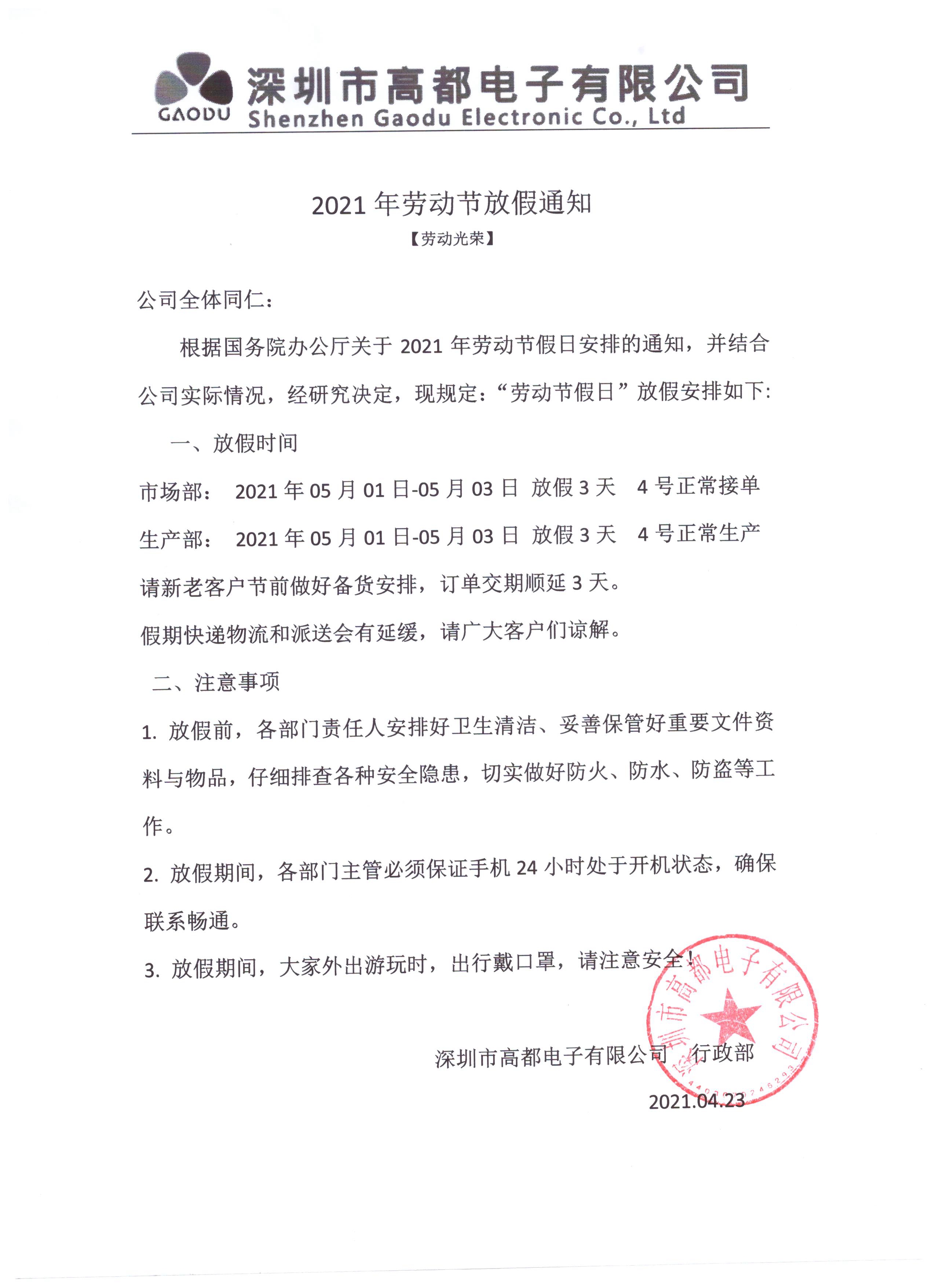 高都电子2021年五一放假通知