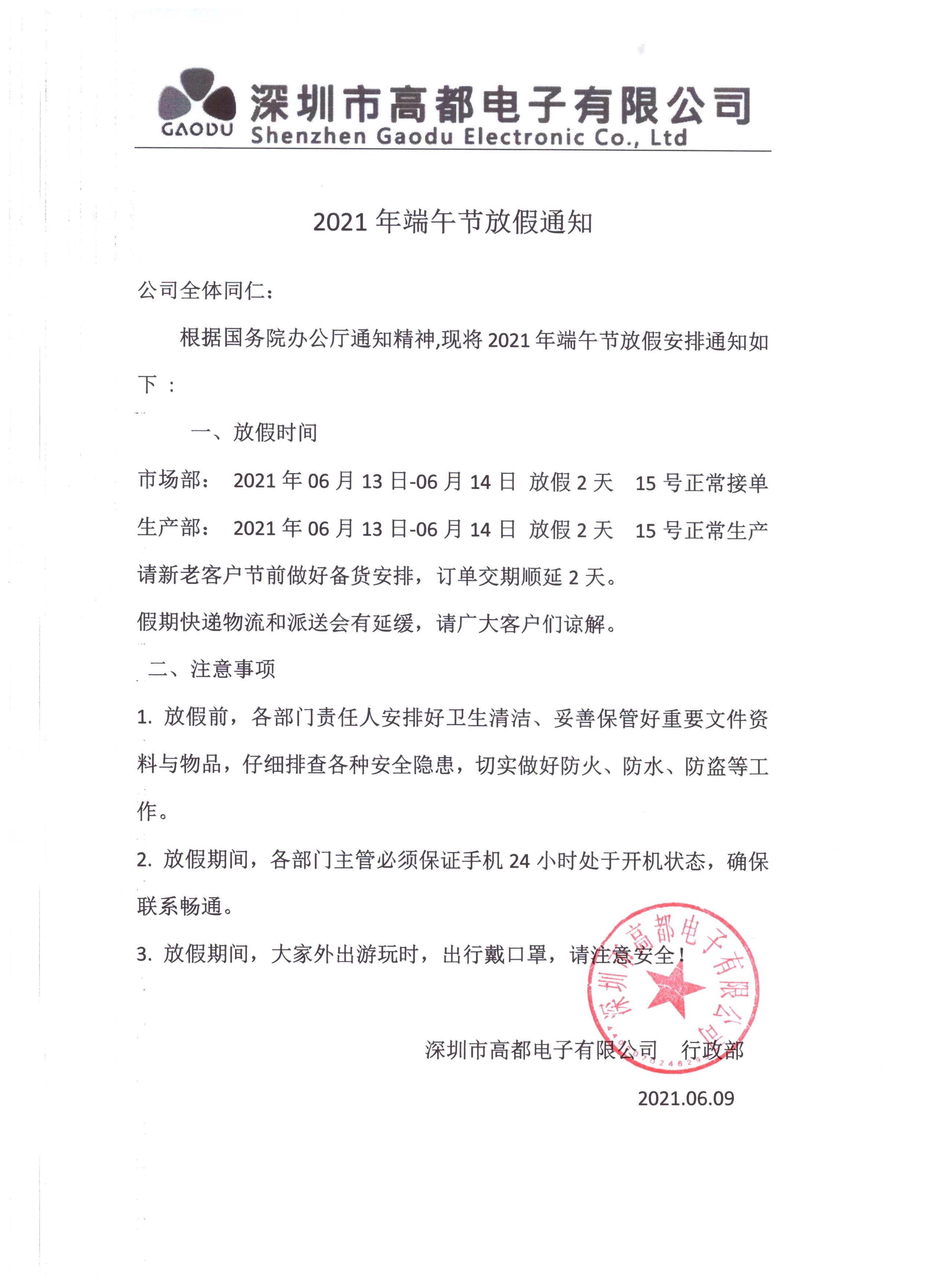高都电子2021年端五节放假通知