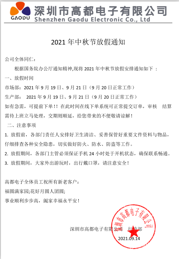 高都电子2021年中秋节放假通知