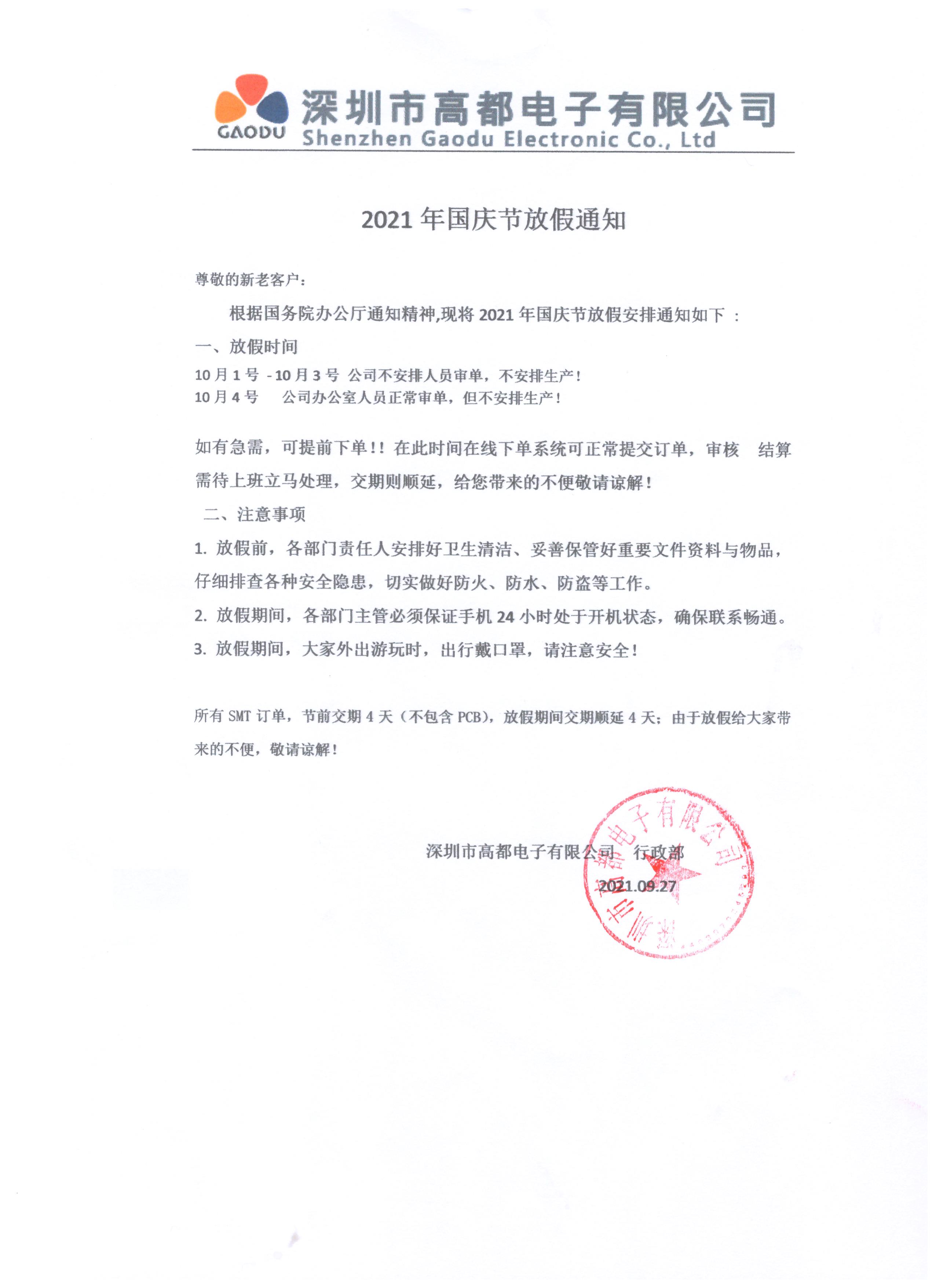 高都电子2021年国庆节放假通知 高都电子2021年国庆节放假通知