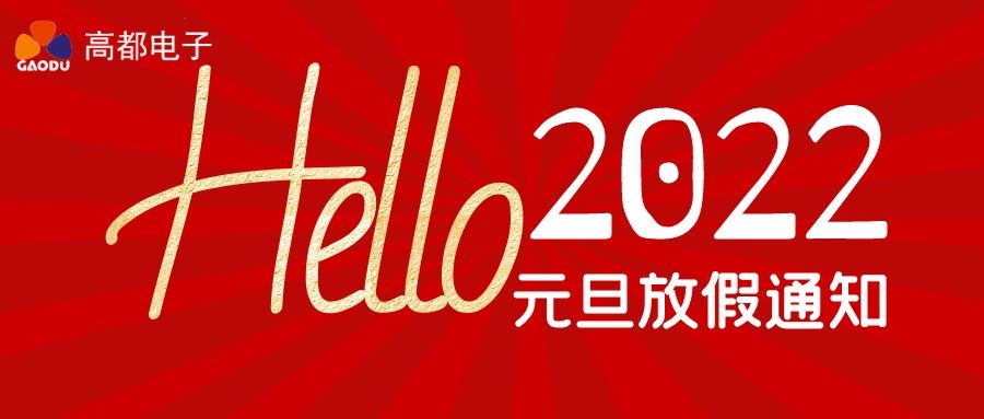 高都电子关于2022年元旦放假通知