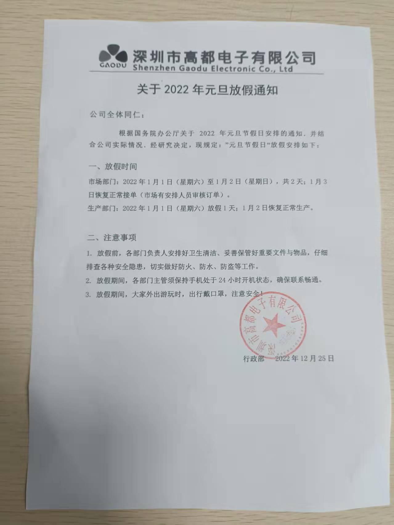 高都电子关于2022年元旦放假通知 高都电子关于2022年元旦放假通知