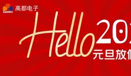 高都电子关于2022年元旦放假通知