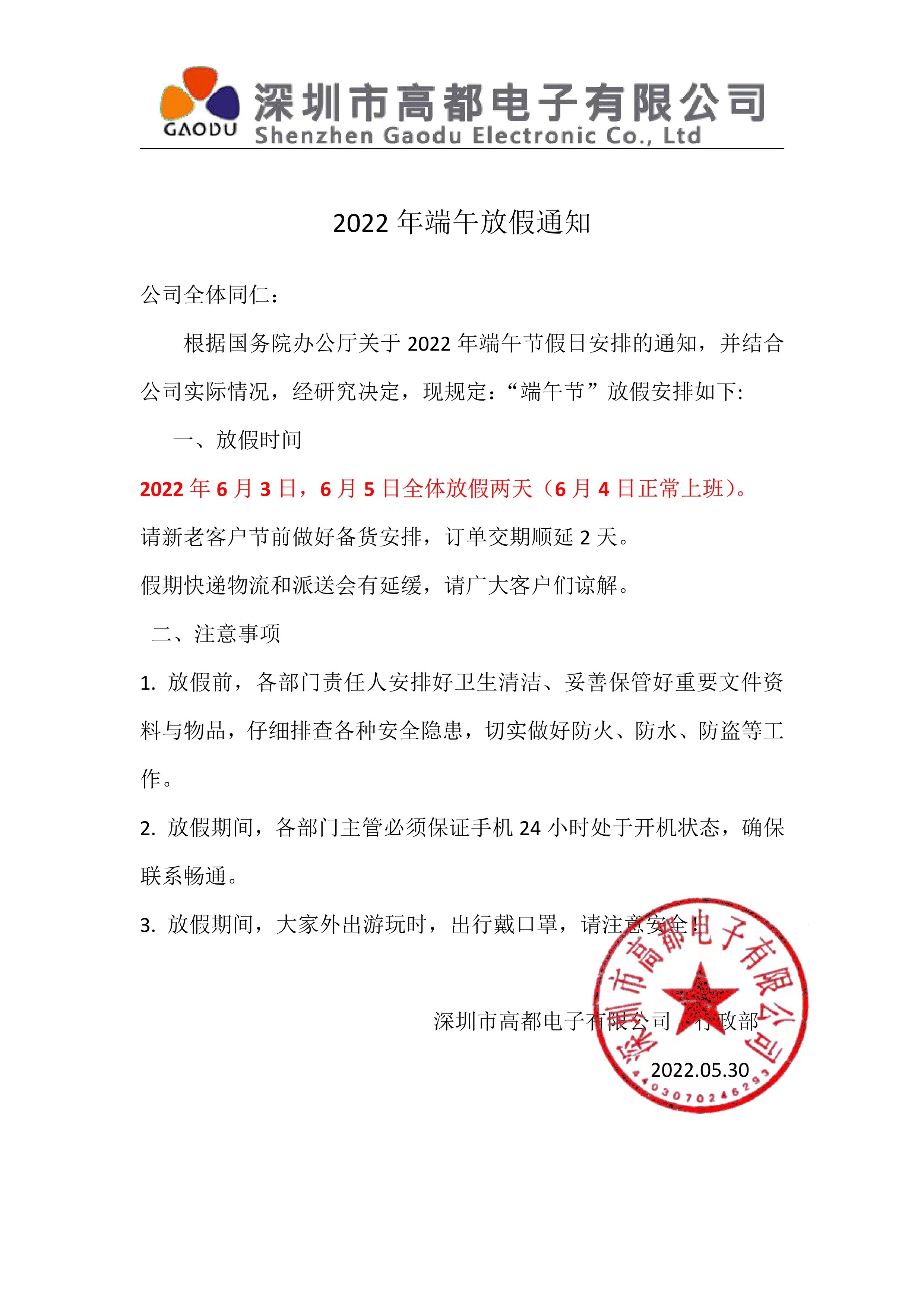 高都电子关于2022年端午节放假通知