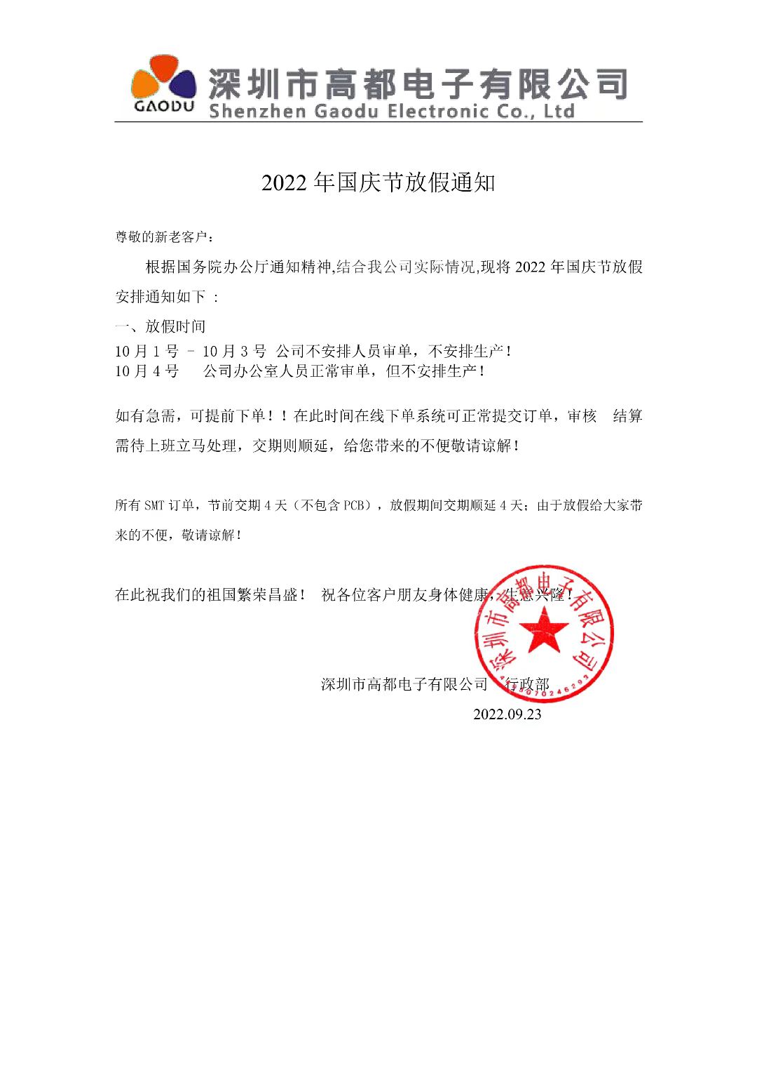 高都电子2022年国庆节放假通知