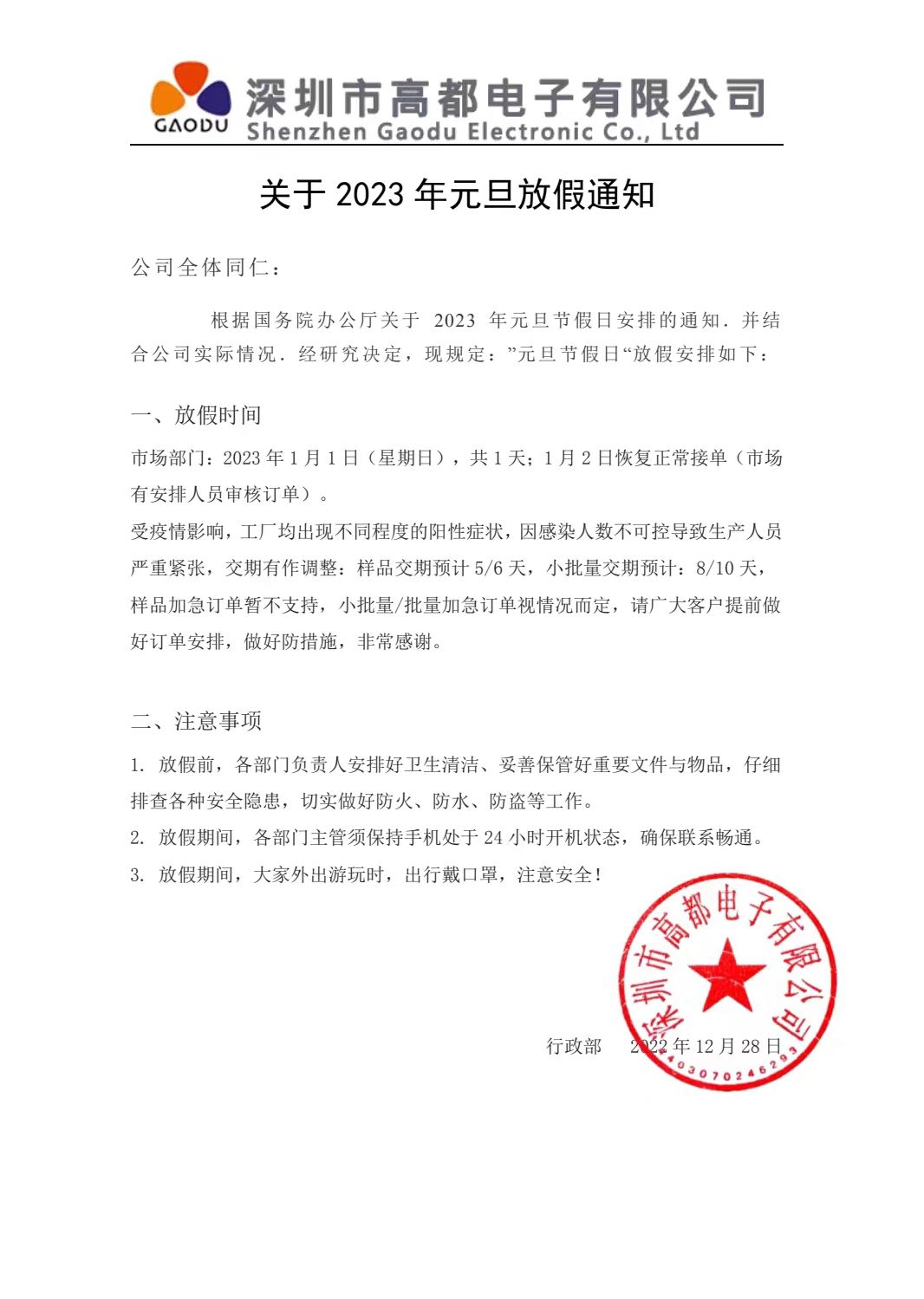 高都电子2023年元旦放假通知