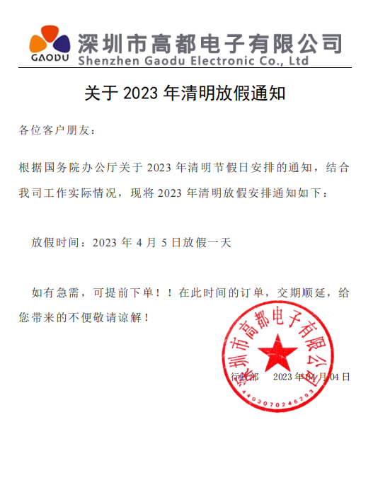 高都电子2023年清明放假通知