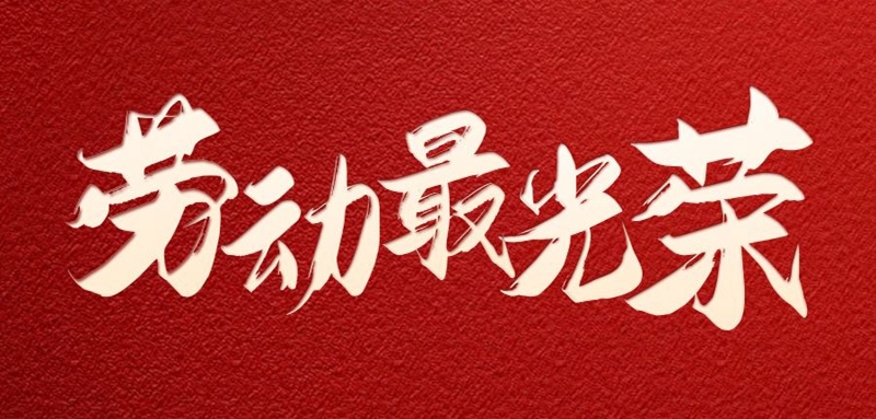 关于2023年劳动节放假通知
