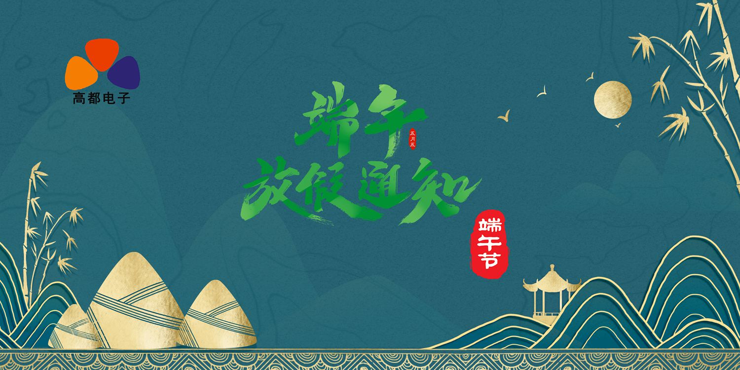 高都电子2023年端午节放假通知
