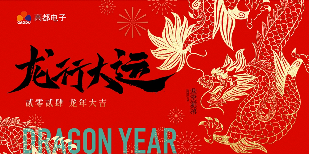 高都电子2024年春节放假通知 高都电子2024年春节放假通知