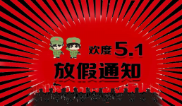 高都电子2024年五一劳动节放假通知