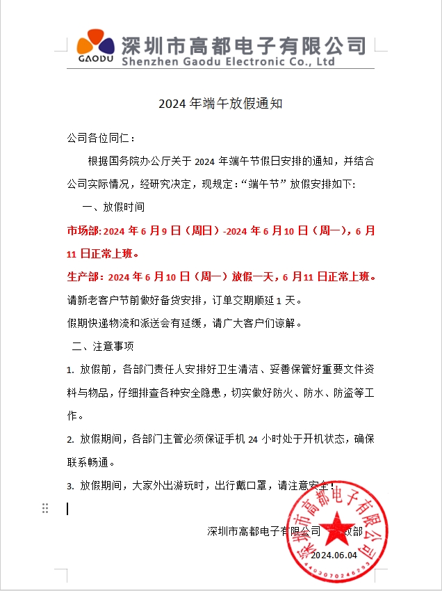 高都电子2024年端午放假通知