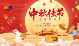 高都电子24年中秋节放假通知