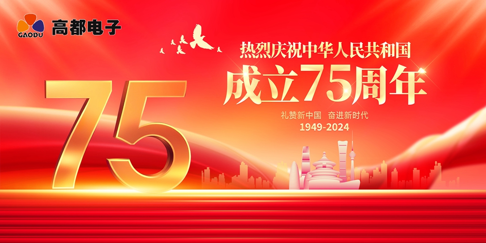 高都电子2024年国庆节放假通知