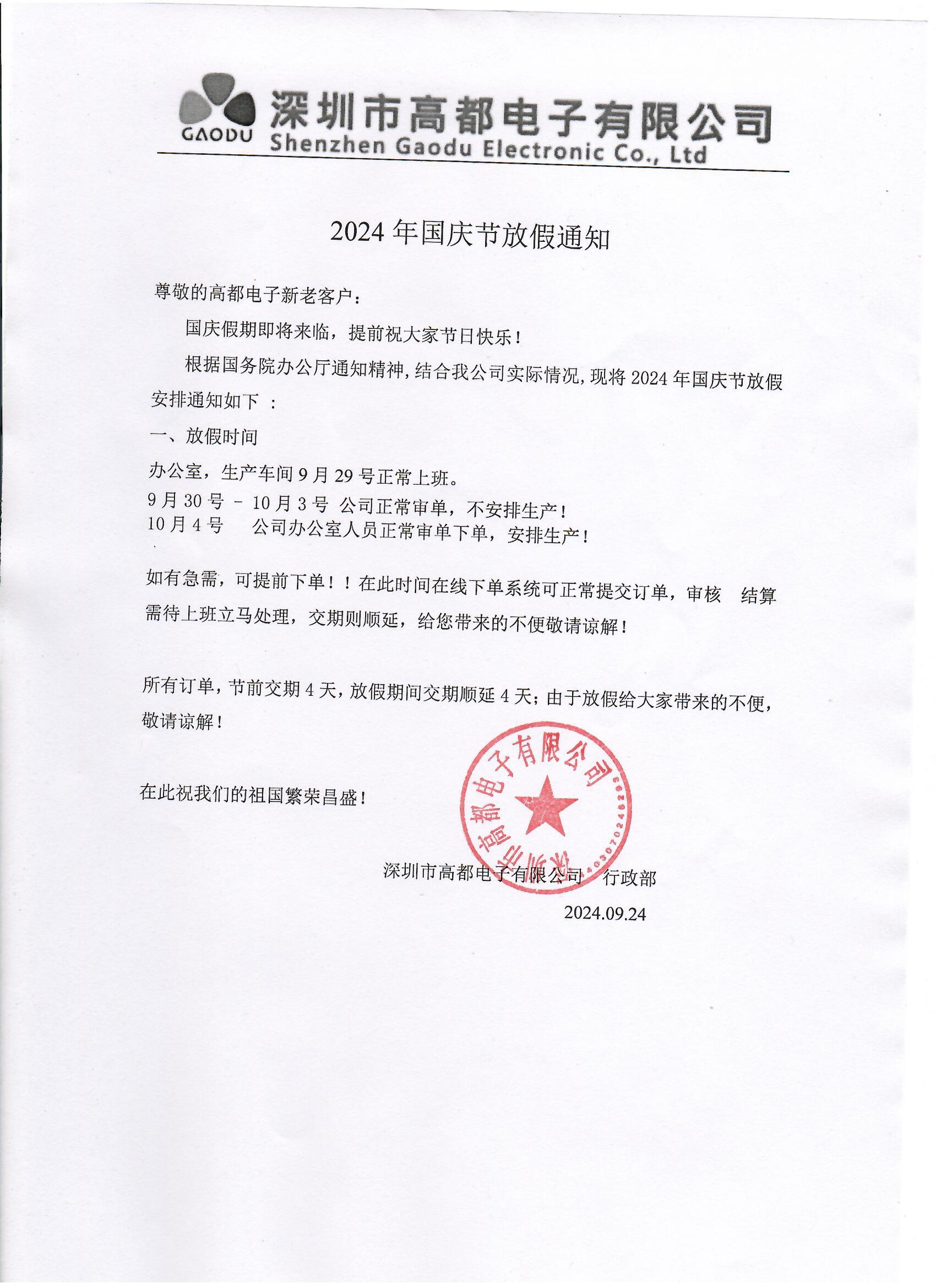 高都电子2024年国庆节放假通知