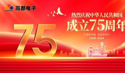 高都电子2024年国庆节放假通知