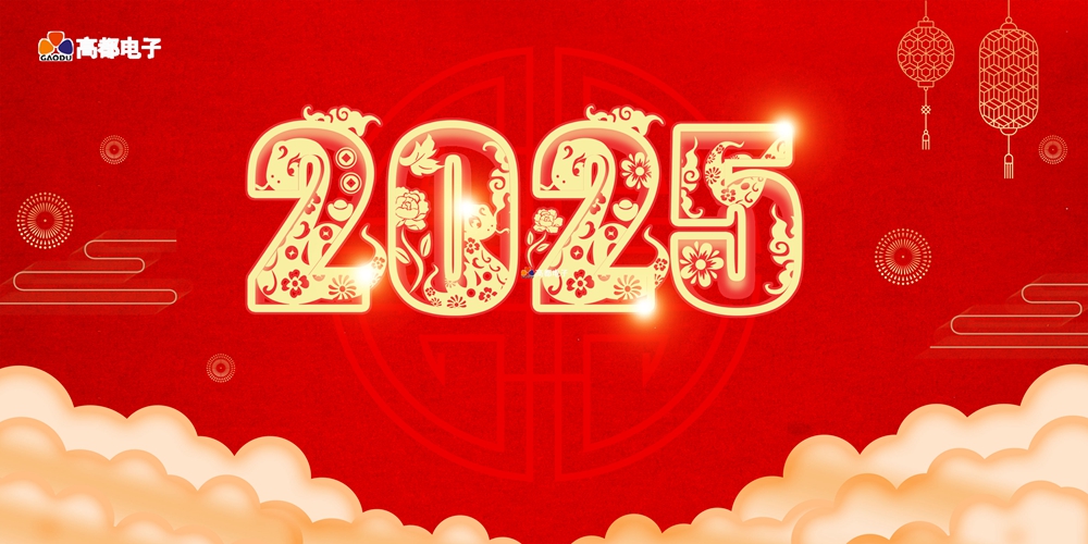 高都电子2025年元旦放假通知