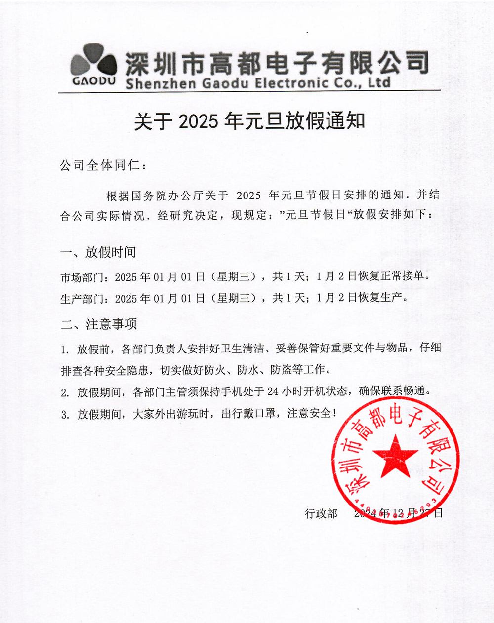 高都电子2025年元旦放假通知 高都电子2025年元旦放假通知