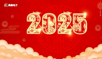 高都电子2025年元旦放假通知