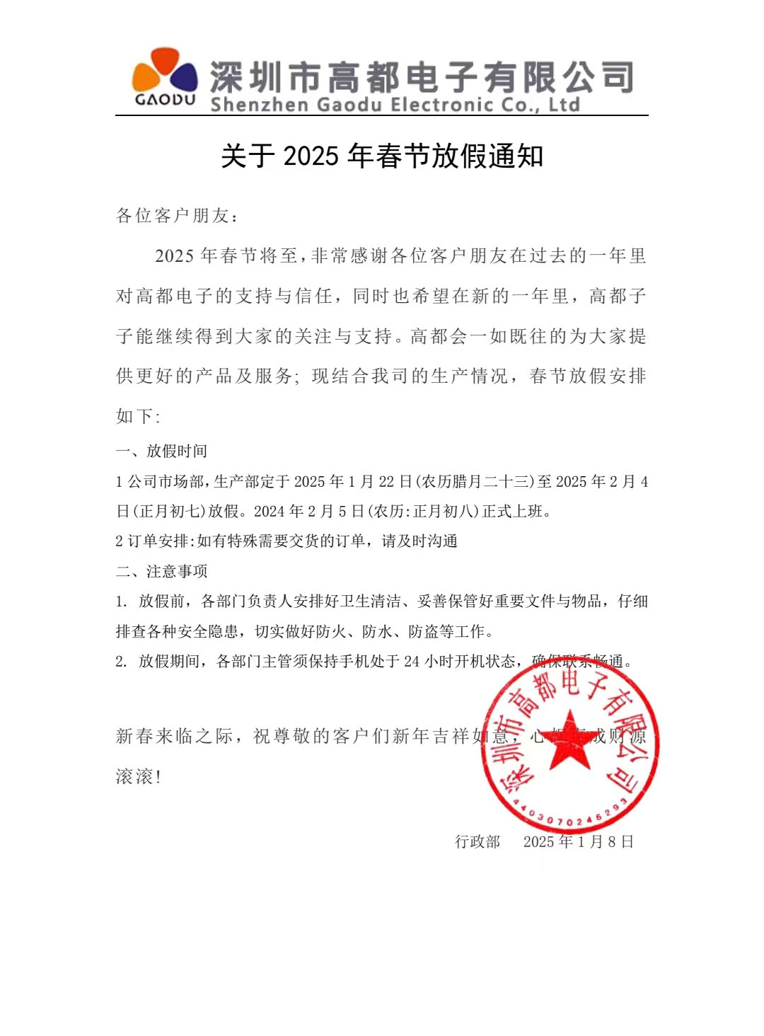 高都电子2025年春节放假通知