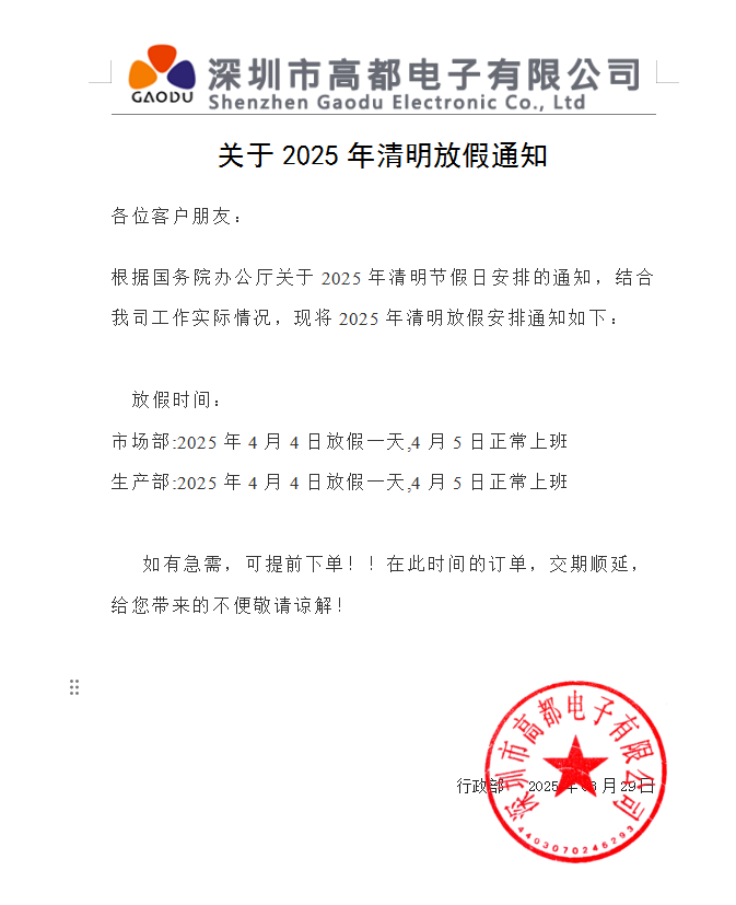 高都电子2025年清明节放假通知